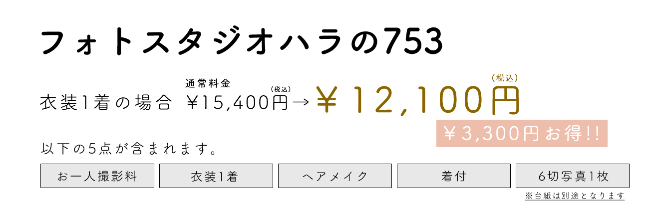 フォトスタジオハラの753　12,100円(税込)