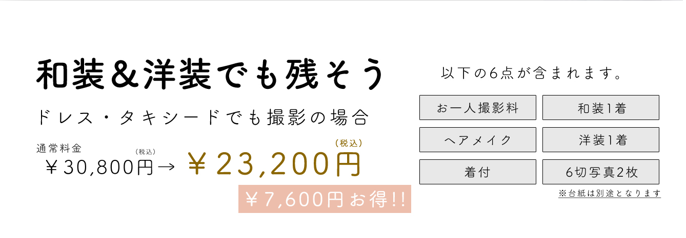 和装&洋装でも残そう　ドレスタキシードでも撮影の場合 23,200円(税込)