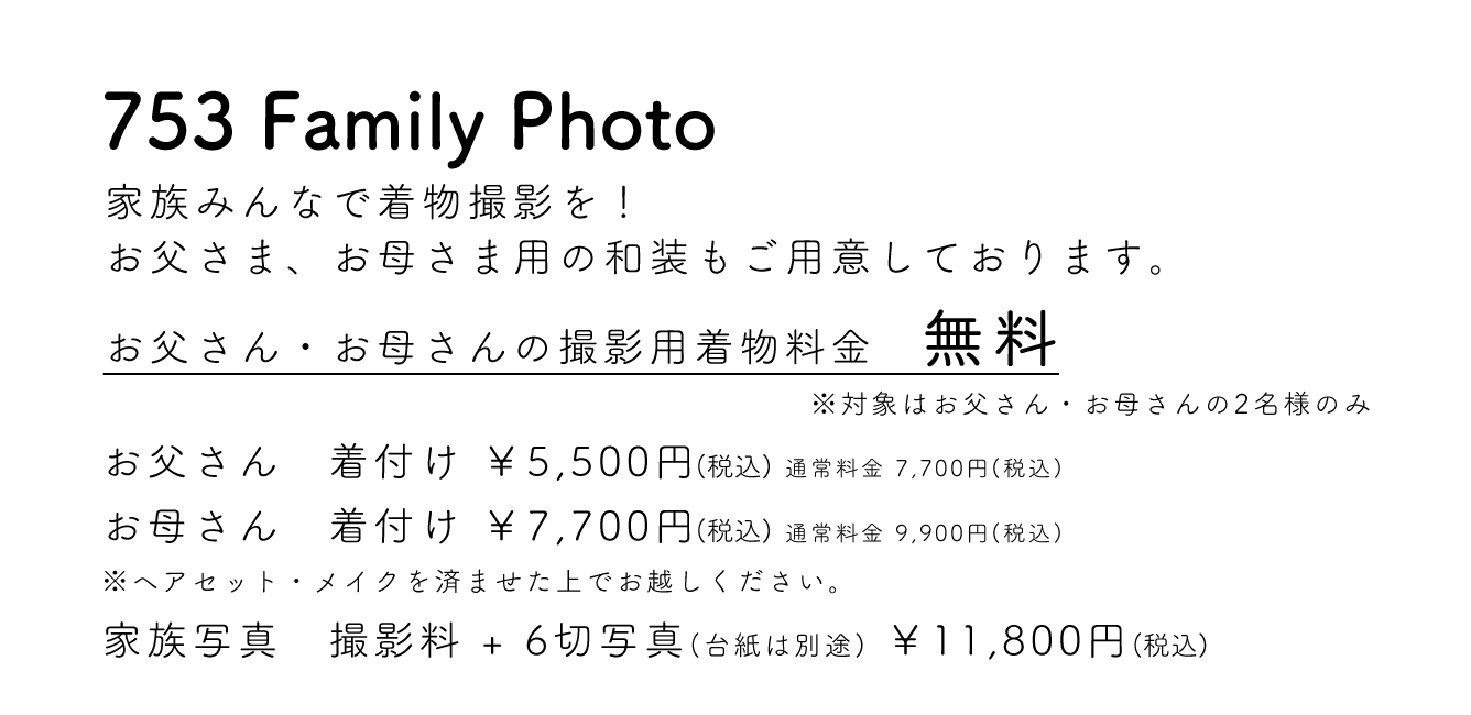 753 Family Photo　お父さん・お母さんの撮影着物料金 無料