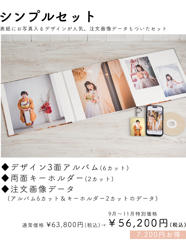 シンプルセット 56,200円
